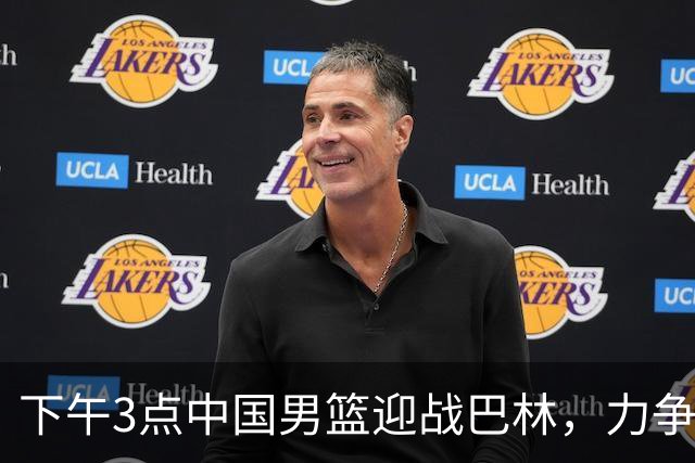 下午3点中国男篮迎战巴林，力争小组赛连胜