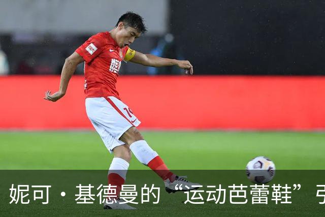 妮可·基德曼的“运动芭蕾鞋”引发热潮，同款售价159美元迅速售罄