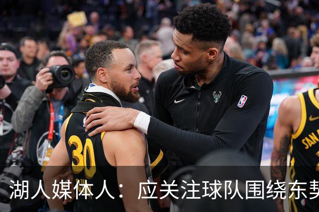 湖人媒体人：应关注球队围绕东契奇的建设而非评判上限