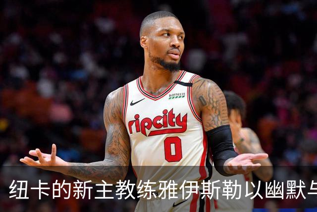 纽卡的新主教练雅伊斯勒以幽默与决心引领球队