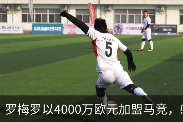 罗梅罗以4000万欧元加盟马竞，感谢热刺五年陪伴