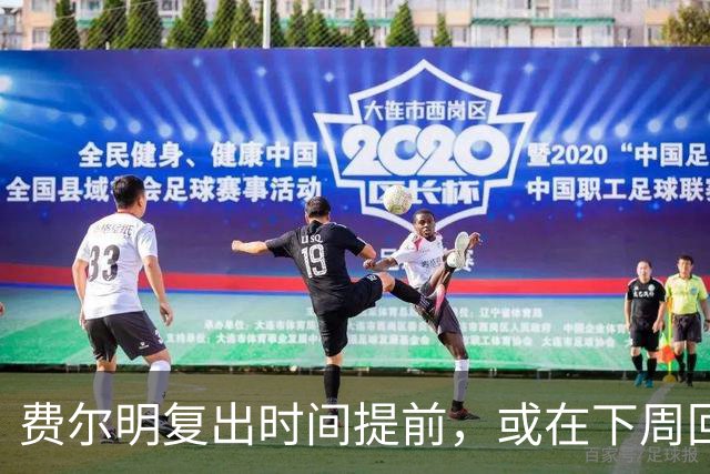 费尔明复出时间提前，或在下周回归